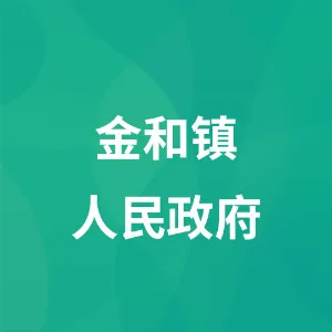 金和镇人民政府
