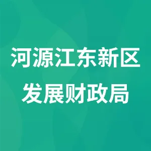 河源江东新区发展财政局