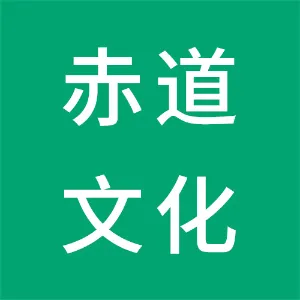 广州赤道文化教育咨询有限公司