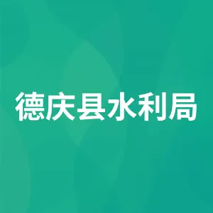 德庆县水利局