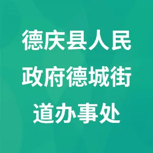 德庆县人民政府德城街道办事处