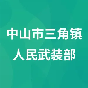 中山市三角镇人民武装部