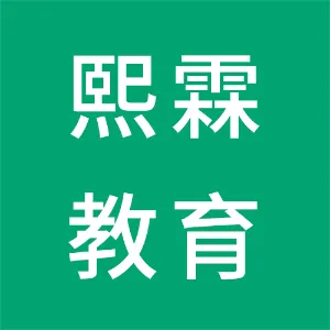 东莞熙霖教育咨询有限公司