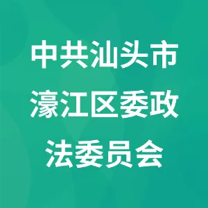 中共汕头市濠江区委政法委员会