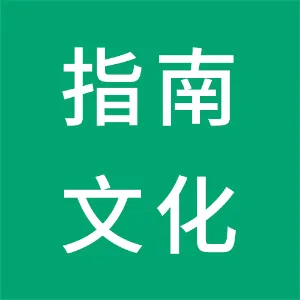 湖南指南文化发展有限公司