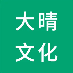 北京大晴文化传媒有限公司