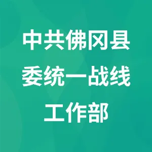 中共佛冈县委统一战线工作部