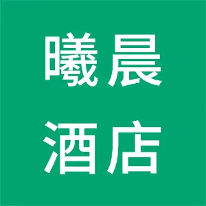 西安曦晨酒店管理有限责任公司