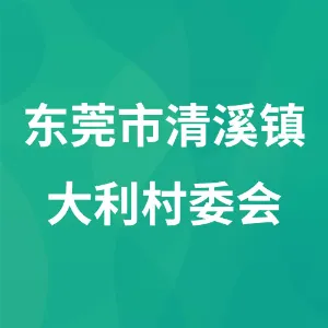 东莞市清溪镇大利村委会