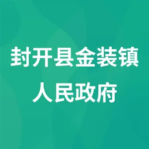 封开县金装镇人民政府