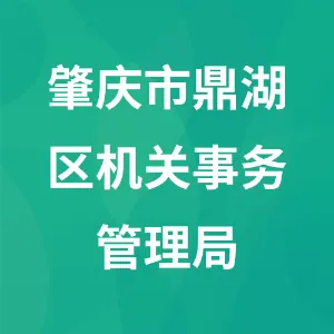 肇庆市鼎湖区机关事务管理局