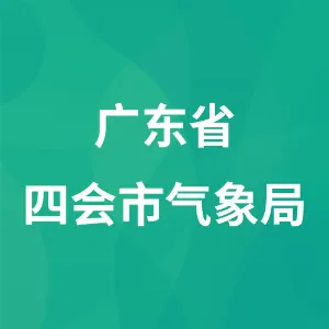 广东省四会市气象局