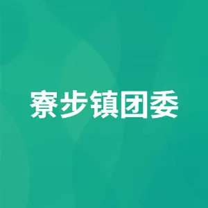 寮步镇团委