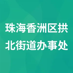 珠海香洲区拱北街道办事处