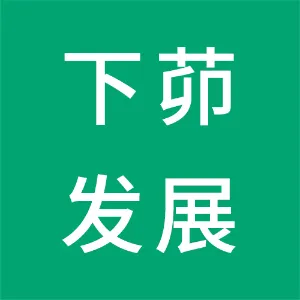 四会市下茆镇经济实业发展总公司