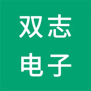 贵州双志电子科技有限公司