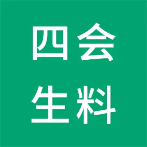 四会市生料带厂有限公司