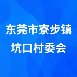东莞市寮步镇坑口村委会