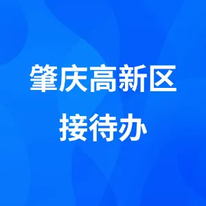 肇庆高新区接待办