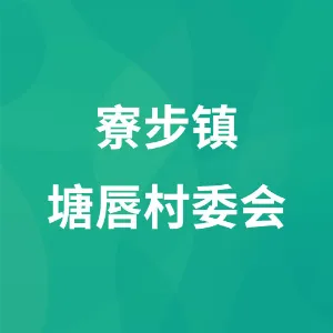 寮步镇塘唇村委会
