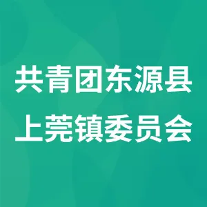 共青团东源县上莞镇委员会