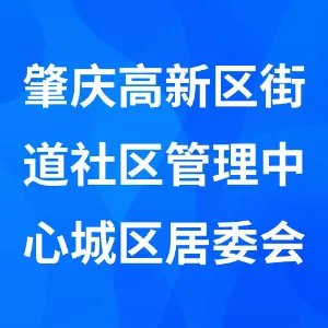 肇庆高新区街道社区管理中心城区居委会