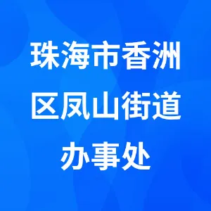 珠海市香洲区凤山街道办事处