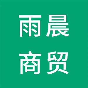 晋州市雨晨商贸有限公司