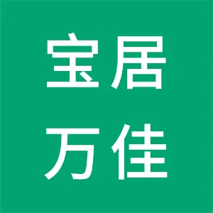 湖南宝居万佳咨询管理有限公司