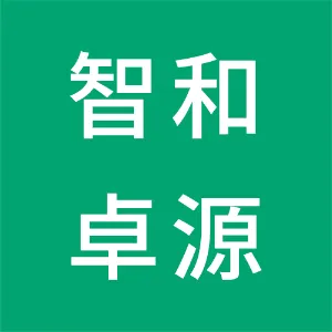 智和卓源（北京）科技有限公司
