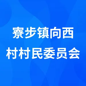 寮步镇向西村村民委员会