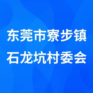 东莞市寮步镇石龙坑村委会