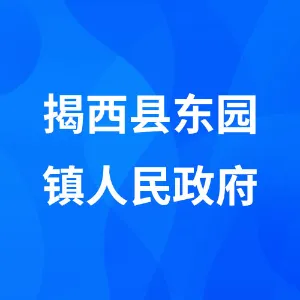 揭西县东园镇人民政府