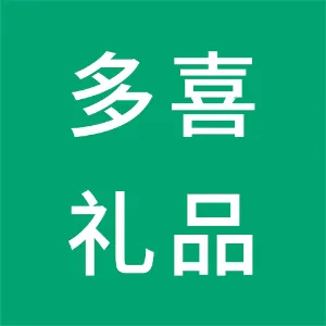东莞市多喜礼品有限公司