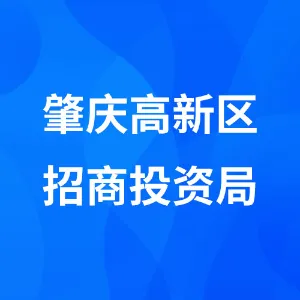 肇庆高新区招商投资局