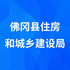 佛冈县住房和城乡建设局