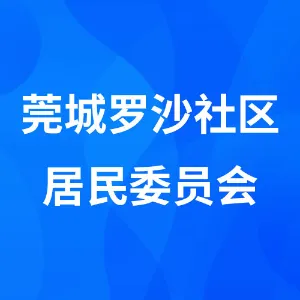 莞城罗沙社区居民委员会
