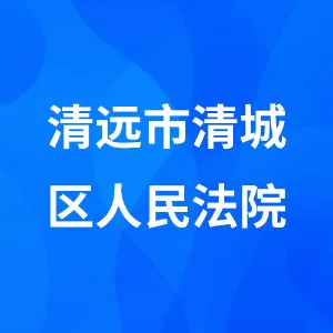 清远市清城区人民法院