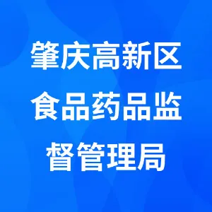肇庆高新区食品药品监督管理局