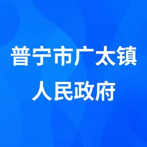 普宁市广太镇人民政府