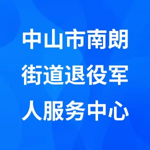 中山市南朗街道退役军人服务中心