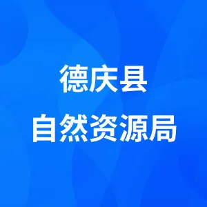 德庆县自然资源局