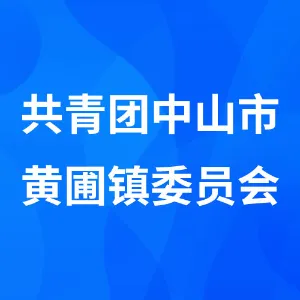 共青团中山市黄圃镇委员会