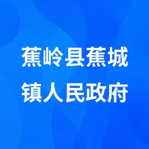蕉岭县蕉城镇人民政府