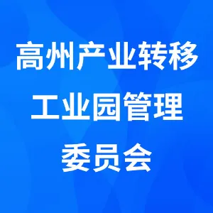高州产业转移工业园管理委员会