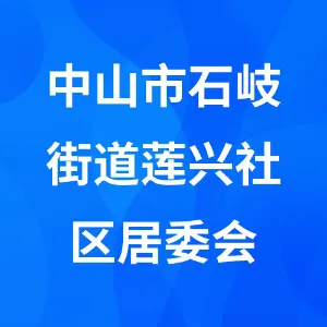 中山市石岐街道莲兴社区居委会