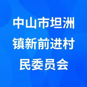 中山市坦洲镇新前进村民委员会