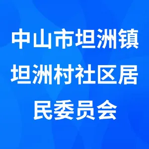 中山市坦洲镇坦洲村社区居民委员会