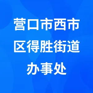 营口市西市区得胜街道办事处