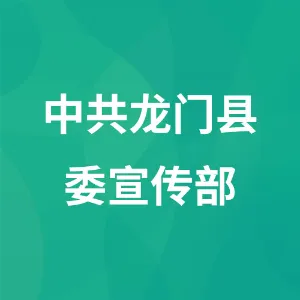 中共龙门县委宣传部
